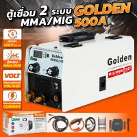 ราคา ตู้เชื่อมไฟฟ้า inverter golden 2 ระบบ MIG MMA 500แอมป์ แถม ฟรี ลวดเชื่อม ฟลักซ์คอร์ เเละ สาย MIG 4 เมตร ฟรี (20808699690)