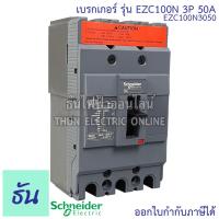 ราคา Schneider เบรกเกอร์ รุ่น EZC100N 3P 15KA ตัวเลือก 30A 40A 50A 60A 80A 100A เมนเบรกเกอร์ เบรกเกอร์ EZC100 เมน แม่เมน เซอร์กิตเบรกเกอร์ Breaker 100 MCCB ชไนเดอร์ ธันไฟฟ้า (12651953145)