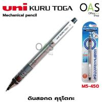 ราคา UNI Kuru Toga Mechanical pencil ยูนิ ดินสอกด คุรุโตกะ 0 5 mm M5 450 (4603130657)