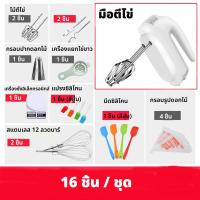 ราคา 16 ชิ้น ชุด เครื่องปั่นผสมแป้งไฟฟ้า เหมาะสำหรับ เค้กไข่ ครีม ตีไข่ แป้ง พาสต้า แยม เครื่องผสมอาหาร เครื่องตีไข่ 5 ความเร็ว (19927021939)
