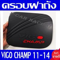 ราคา ครอบฝาถังน้ำมัน ฝาถัง ดำด้าน โลโก้แดง โตโยต้า วีโก้แชมป์ Toyota Vigo Champ 2011 2012 2013 2014 ใส่ร่วมกันได้ R (10538456194)