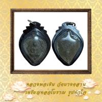 ราคา หลวงพ่อเงิน วัดบางคลาน เหรียญหล่อโบราณ รูปหัวใจ (20176134591)
