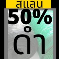 ราคา สแลน ตาข่ายกรองแสง ยกม้วน 2x100 ม 50 60 70 80 สแลนกันแดด สแลนกรองแสง ตาข่ายกันแดด สแลนกันแดด ดำ เขียว น้ำเงิน กว้าง2 ยาว 100เมตรเต็ม ผ้าแสลม (3753332267)