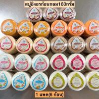 ราคา สบู่อิงอรกลม160กรัม 1แพค6ก้อน มี9สูตร (20257732830)