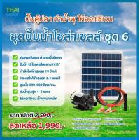 ราคา ชุดปั๊มน้ำโซล่าเซลล์ ปั๊มน้ำโซล่าเซลล์ ปั๊มน้ำ12โวลต์ ปั๊มน้ำ12V (19968105680)