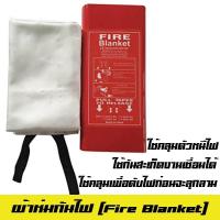 ราคา ผ้าห่มกันไฟ บรรจุกล่อง 1 8 1 8ม ผ้าห่มดับเพลิง Fire Blanket ผ้าห่มหนีไฟ (676712151)