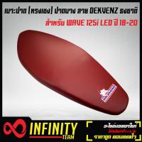 ราคา เบาะปาด เบาะปาดเวฟ125i LED ปี 18 20 เบาะปาด WAVE 125i LED ลาย DEKVANZ ธงชาติ ทรงเชง หนังแดง (7204204376)