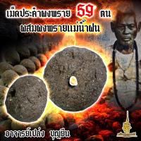 ราคา เม็ดประคำผงพราย 59 ตนผสมผงพรายแม่น้ำฝน อาจารย์เปล่ง บุญยืน ของแท้100 (18241222808)