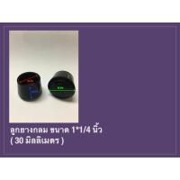 ราคา ลูกยางรองขาโต๊ะ ลูกยางรองขาเก้าอี้ ลูกยางกลม ขนาด 1 1 4 นิ้ว RubberTip 30 มิล (7699144904)