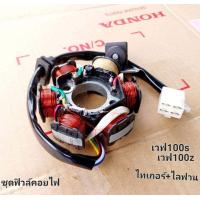 ราคา ชุดฟิวคอยไฟชุดใหญ่ ฟิลคอยล์ มัดไฟ เวฟ HONDA คอยล์สตาร์ท WAVE100 110sเก่าไลฟาน ไทเกอร์ สตาร์ทเท้า มัดข้าวต้ม เวฟ 110 เวฟ 100 โนว่า สตาร์ทมือ 31120 KFL 851 (20874619059)