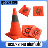 ราคา กรวยจราจร กรวยจราจรพับได้ มีแถบสะท้อน กรวยกั้นทาง กรวย กรวยนิ่ม สินค้าพร้อมส่ง ราคาถูก (18258046703)