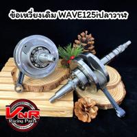 ราคา ข้อเหวี่ยงเดิมแต่ง WAVE125i LED 125i ปลาวาฬ ชักเดิม ข้อเดิมStandard ข้อเหวี่ยงชุดWAVE125iปลาวาฬ KYZ (20637065455)