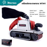 ราคา MARTEN เครื่องขัดกระดาษทรายระบบสายพาน รุ่น MT941 เน้นงานขัดพื้น ปาเก้ งานบันได รุ่นนี้จะแรง และไม่ต้องใช้แรงกดเยอะ (15636526001)