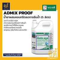 ราคา จระเข้ แอดมิค พรูฟ 5 ลิตร น้ำยาผสมคอนกรีตลดการซึมน้ำ Admix Proof น้ำยาลดน้ำ Water Reducer เพิ่มความหนาแน่นคอนกรีต (15029744414)