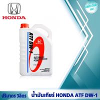 ราคา น้ำมันเกียร์ออโต้ ฮอนด้า HONDA ATF DW 1 ใส่ได้ทุกรุ่นยกเว้นเกียร์ CVT ของแท้HONDA 100 ปริมาตร 1ลิตร 3ลิตร (20554818385)