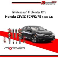 ราคา โช๊คอัพ โช๊ครถยนต์ Profender FITz Honda Civic FC FE FK ปี15 ขึ้นไป (20357078444)