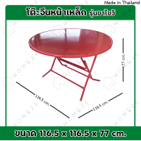 ราคา Home26 โต๊ะพับจีน หน้าเหล็กกลม รุ่นขาไขว้ ขาเหล็กกลมไขว้ สามารถพับเก็บได้ (20590797246)