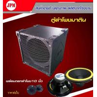 ราคา ตู้ลำโพงซับเบส มาติน10นิ้ว ทรงเต๋า งานสวย พร้อมดอกลำโพง ราคาต่อ 1 ใบ (20822558491)