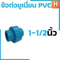 ราคา ข้อต่อยูเนี่ยนพีวีซี ข้อต่อยูเนี่ยนพีวีซี PVC ข้อต่อยูเนี่ยนแบบสวม ยูเนี่ยน PVC UNION PVC แบบเกลียว มีขนาด 1 2 3 4 1 1 1 4 1 1 2 2 (19842379858)