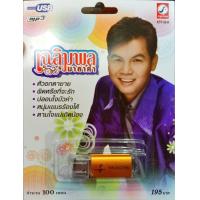 ราคา USB แฟลชไดร์ฟเพลง เฉลิมพล มาลาคำ KTC (18194435688)