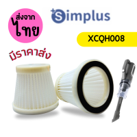 ราคา Simplus 008 3ชิ้นส่ง 45 ชิ้น XCLX008 XCQH011 XCQH008 ไส้กรองเครื่องดูดฝุ่น simplus filterเครื่องดูดฝุ่น (20681640368)