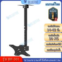 ราคา Blue Five ขาแขวนทีวี ขาแขวนทีวีติดเพดานรุ่น BF 301 รองรับทีวีขนาด 14 42 นิ้ว ปรับหมุนได้ 360 องศา ปรับก้ม เงยได้ (20596512944)