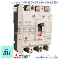 ราคา Mitsubishi เบรกเกอร์ รุ่น NF125CV 3P 50A 63A 80A 100A 125A 10ka 380v เบรกเกอร์ตรามิตซูบิชิ มิตซูบิชิ เบรกเกอร์ 3 เฟส Breakers NF125 CV ธันไฟฟ้า (7189708977)