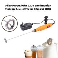 ราคา เครื่องตีฟองนมไฟฟ้า 220V ความเร็วรอบ 16000 RPM สวิทต์ทางเดียว ก้านตีหนา 2mm ยาว15 ซม สีส้ม รหัส 2048 (9283935124)