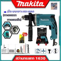 ราคา MAKITA สว่านไฟฟ้า สว่านกระแทก 13mm รุ่น HP 1630 พร้อมกล่องเก็บและแอุปกรณ์ (11619754521)