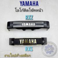 ราคา โลโก้ติดโช้คหน้า rxz rxs ตราติดโช้คหน้า rxz rxs โลโก้ ติดโช้คหน้า yamaha rxz rxs งานใหม่ (15953730509)