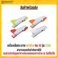 ราคา เครื่องเย็บกระดาษ ตราช้าง No 10 รุ่น STAR คละสี (20517792001)