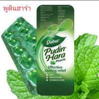 ราคา มิ้นท์ พูดิน ภูดิน phudin hara แผงละ10เม็ด เซตละ5แผง (20871878320)