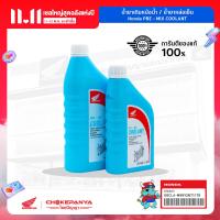 ราคา น้ำยาเติมหม้อน้ำแท้ 100 จาก Honda ขนาด 1 ลิตร ขนาด 0 5 ลิตร (20520947666)