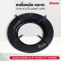 ราคา RINNAI ขาตั้งหม้อ กระทะ เตาแก๊สรินไน รุ่น RT 901M G RT 902MM G ขนาด 9 5 นิ้ว ของแท้ 100 (14837794381)