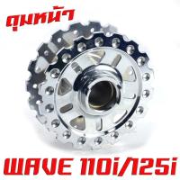 ราคา ดุมล้อหน้า หลัง เวฟชุป ดุมเจาะ ชุปโครเมียม ลายเฟือง รุ่น WAVE 125 125i 2012 2021 WAVE 110i 2009 2021 ดุมเจาะ ลายฟันเฟือง เวฟดุมเจาะ ชุป ไล่เบา เวฟ (19283855821)