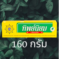 ราคา ยาสีฟันสมุนไพร ทิพย์นิยม ขนาด 160 กรัม หมดอายุ 2026 พร้อมส่ง (19747206908)