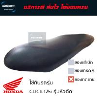 ราคา เบาะเดิม CLICK 125 i ตัวแรก ปี 2012 2014 เบาะ มอเตอร์ไซด์ (20467043768)