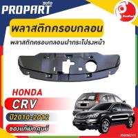 ราคา พลาสติกครอบกลอนฝากระโปรงหน้า HONDA CRV ปี 2010 2011 2012 ฮอนด้า ซีอาร์วี ของแท้เบิกศูนย์ 100 (20536466016)
