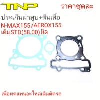 ราคา ประเก็นฝาNMAX155ประเก็นตีนเสื้อNMAX155ประเก็นฝาAEROX155ประเก็นตีนเสื้อAEROXประเก็นAEROXประเก็นNMAXประเก็น2DPประเก็นฝาสูบAEROX155ประเก็นฝาNMAX155 (20411363475)