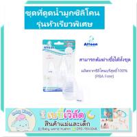 ราคา ATTOON แอทตูน ที่ดูดน้ำมูกทารกหัวซิลิโคนหัวเรียวเล็ก รุ่นหัวเรียวพิเศษ Extra Silicone Soft (19972120972)