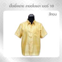 ราคา ANNIE เสื้อ เสื้อเชิ้ต เสื้อเชิ้ตแขนสั้น เสื้อเชิ๊ตลายไทย ลายอโยธยา 10 เสื้อเชิ๊ตลายไทย เสื้อทำบุญ เสื้อไทย เสื้อไหม (5734046156)