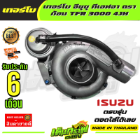 ราคา เทอร์โบ อีซุซุ ทีเอฟอา ดราก้อน TFR 3000 4JH (12883992248)