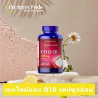 ราคา Puritans Pride CO Q10 โคเอนไซม์ 200 mg 240 Softgels สินค้าพร้อมส่ง (20691230526)