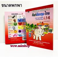 ราคา พจนานุกรม Dictionary อังกฤษ ไทย ดิกชันนารี ดิก พจนานุกรม อังกฤษ ไทย หนังสือดิกชันนารี หนังสือพจนานุกรม หนังสือเรียน หนังสือ (12295247855)