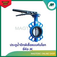 ราคา Butterfly Valve ประตูน้ำปีกผีเสื้อแบบคันโยก วาล์วปีกผีเสื้อ ยี่ห้อ JK (19642291272)