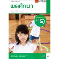 ราคา หนังสือเรียน แบบเรียน แบบฝึกหัด สุขศึกษาและพลศึกษา ม 1 ทุกสำนักพิมพ์ อจท พลศึกษา ม 1 (20404938563)