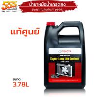 ราคา น้ำยาหล่อเย็นหม้อน้ำ โตโยต้า น้ำยาหล่อเย็น หรือ น้ำยาหม้อน้ำ TOYOTA ของแท้ 100 เลือก (20022239959)