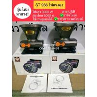 ราคา รุ่นใหม่ ST 966 ไฟฉายคาดหัว รุ่นไฟแรงที่สุด สว่างกว่า 8 เท่า (16131593631)