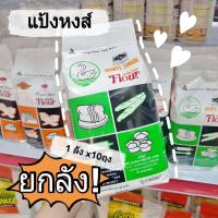 ราคา แป้งห่าน แป้งขนมปัง หงส์ขาว UFM ยกลัง 10ถุง (9997757316)