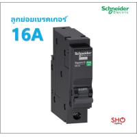 ราคา Schneider ลูกย่อย เบรคเกอร์ เซอร์กิตเบรกเกอร์ 1P 10A 32A QOvs ชไนเดอร์ สแควร์ดี SquareD (7728522704)